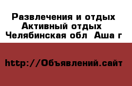 Развлечения и отдых Активный отдых. Челябинская обл.,Аша г.